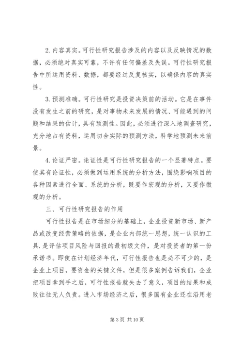 可行性报告研究内容的侧重点差异 (4).docx