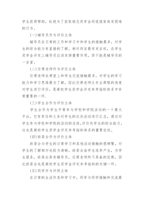 高校学生奖学金评定参考指标研究论文.docx