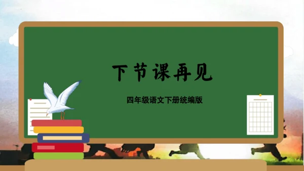 统编版四年级语文下册单元复习第六单元（复习课件）