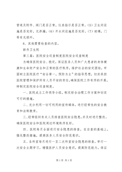 5医院安全巡查制度.docx
