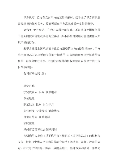 必备公司劳动合同范文汇编7篇