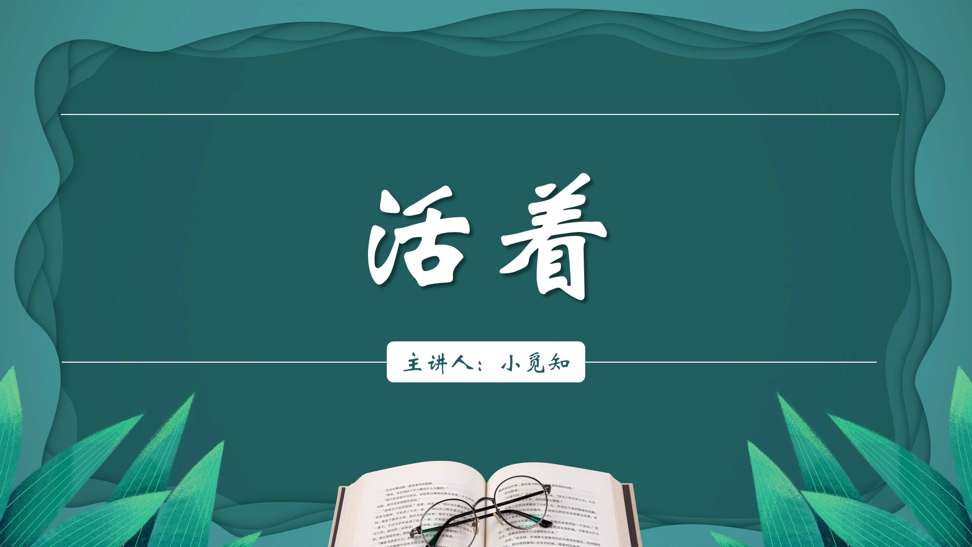 绿色简约风活着活着PPT模板活着ppt