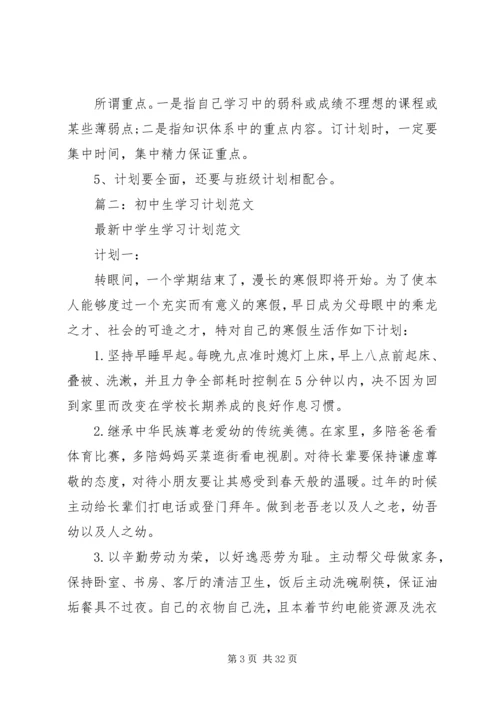 篇一：优秀中学生的学习计划.docx