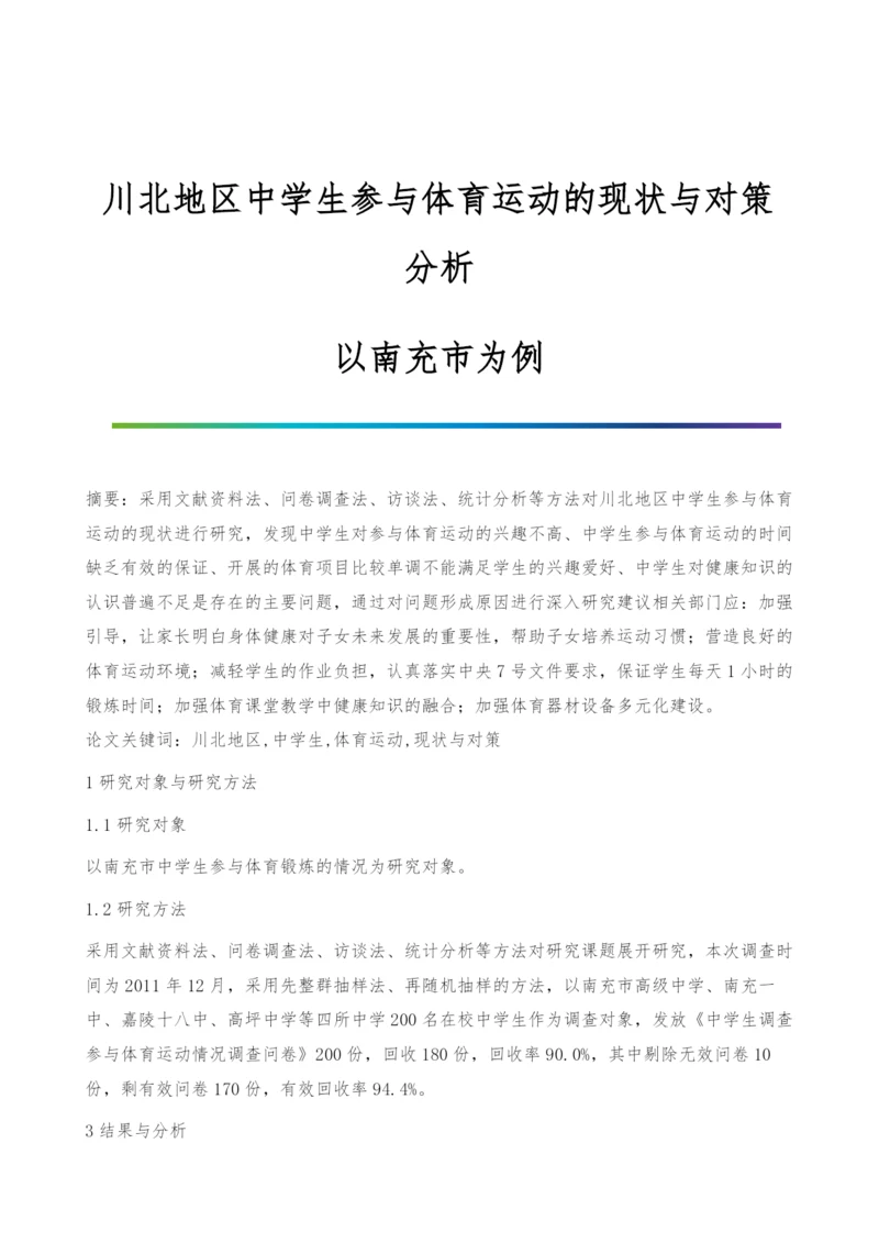 川北地区中学生参与体育运动的现状与对策分析-以南充市为例.docx