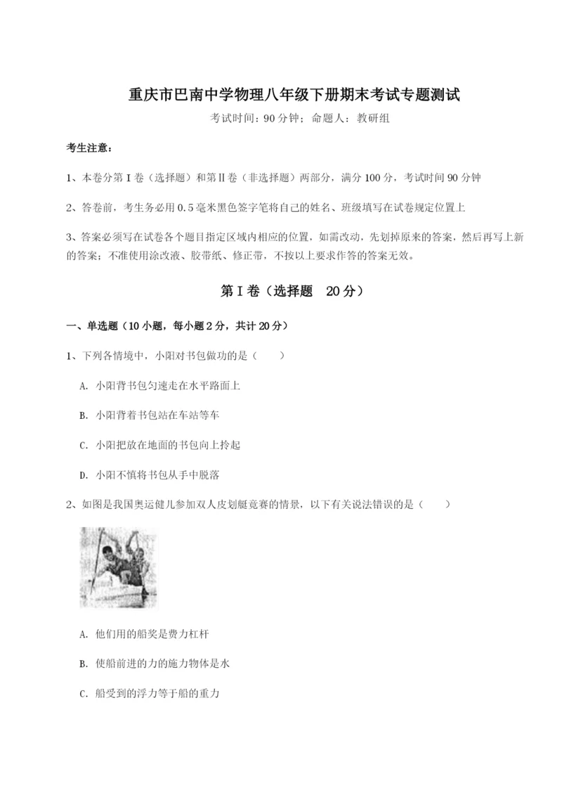 强化训练重庆市巴南中学物理八年级下册期末考试专题测试试题.docx