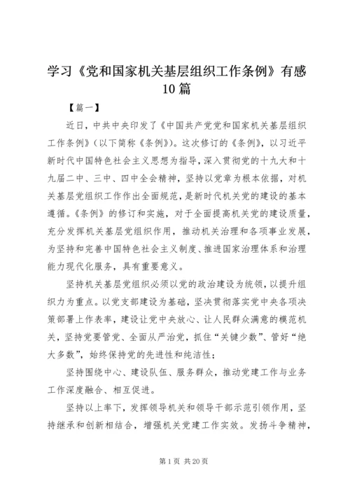 学习《党和国家机关基层组织工作条例》有感10篇.docx