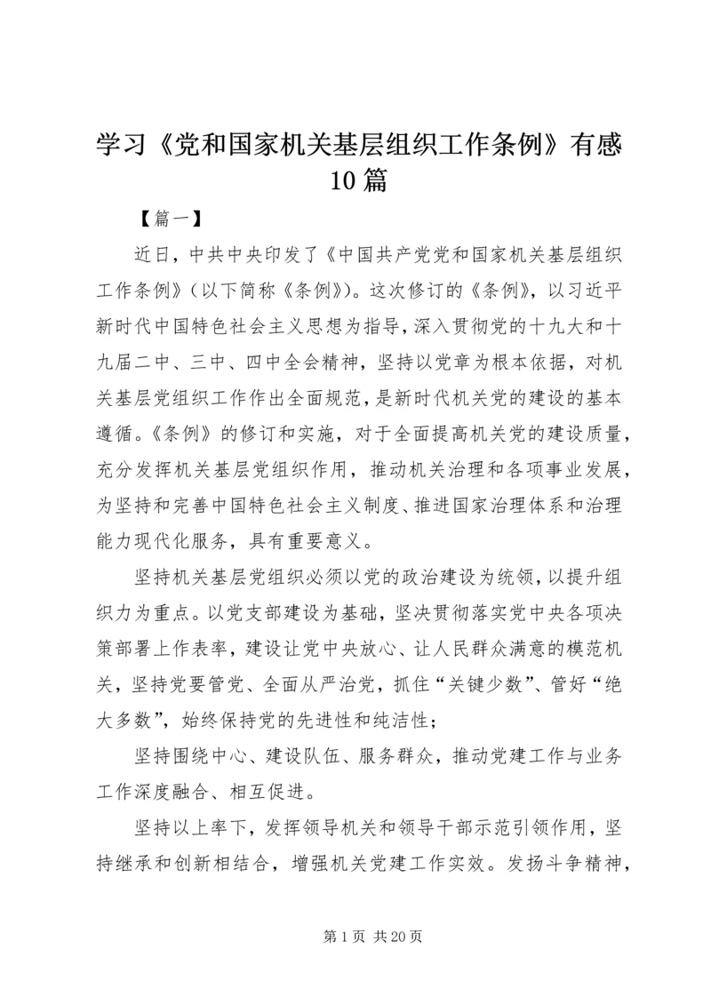 学习《党和国家机关基层组织工作条例》有感10篇.docx