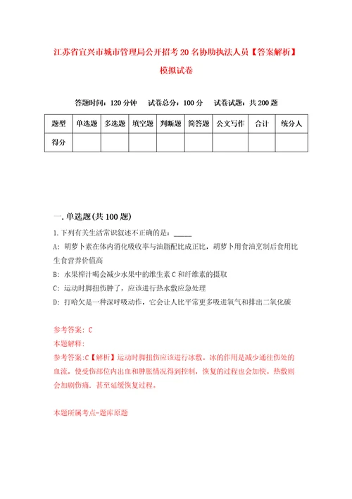 江苏省宜兴市城市管理局公开招考20名协助执法人员答案解析模拟试卷7