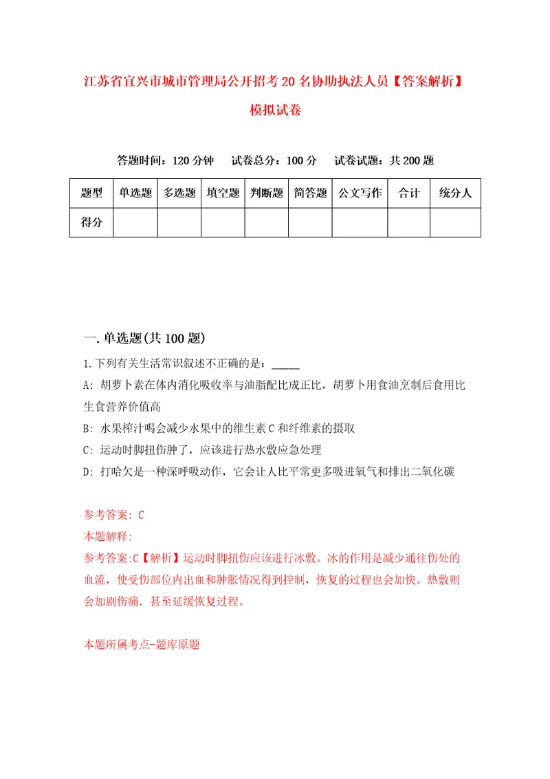 江苏省宜兴市城市管理局公开招考20名协助执法人员答案解析模拟试卷7