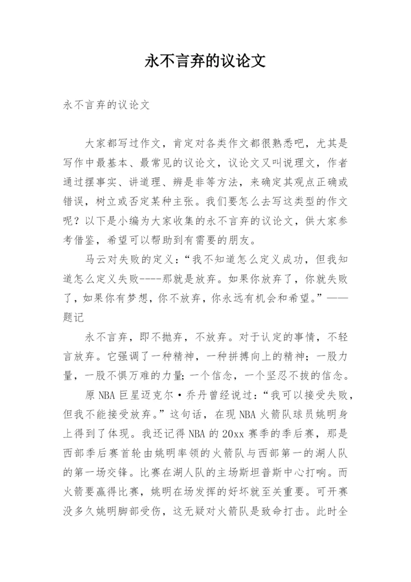 永不言弃的议论文.docx