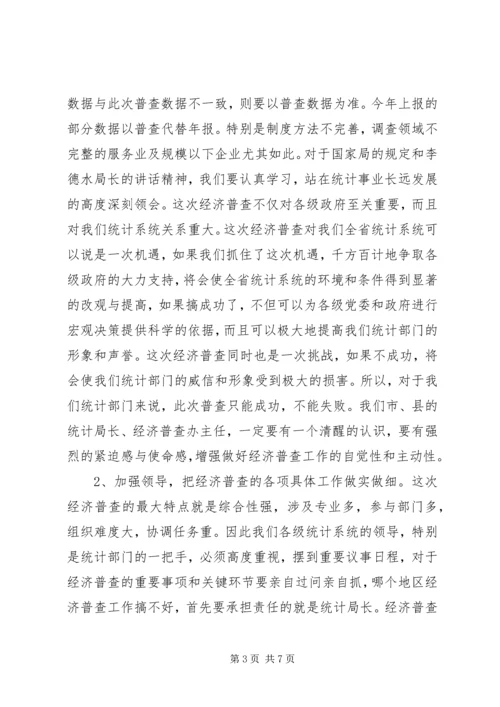 全省统计局长、经济普查办公室主任会议传达提纲.docx