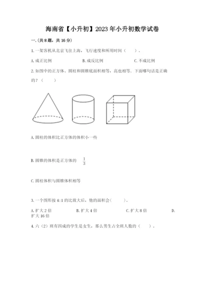 海南省【小升初】2023年小升初数学试卷【a卷】.docx