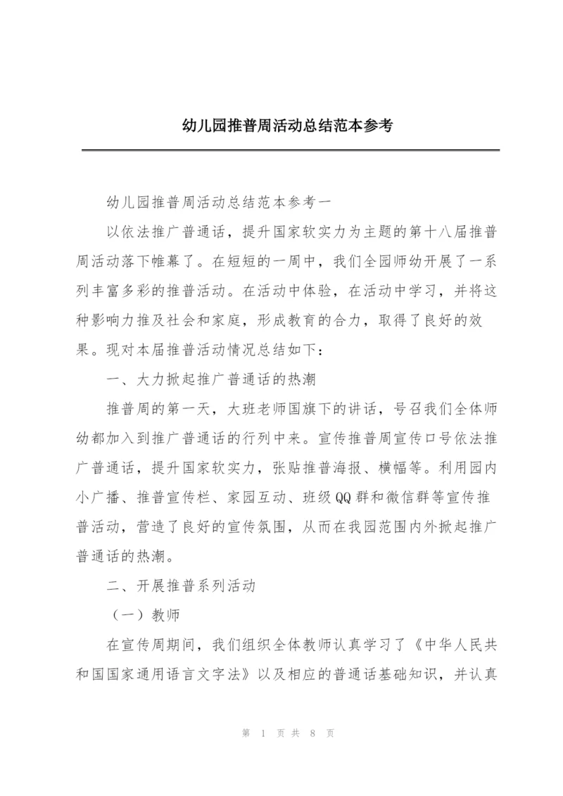 幼儿园推普周活动总结范本参考.docx