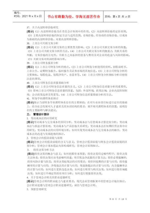 电大会计学专业毕业论文选题提示-会计学专业毕业论文选题提.docx