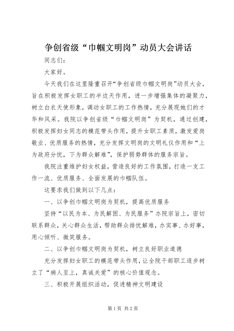 争创省级“巾帼文明岗”动员大会致辞.docx