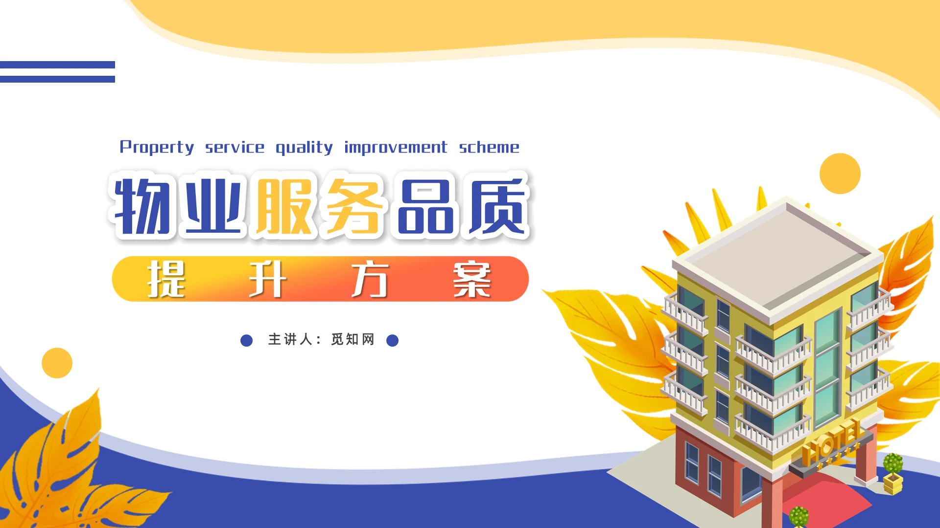 卡通活泼商务物业服务品质提升方案PPT模板