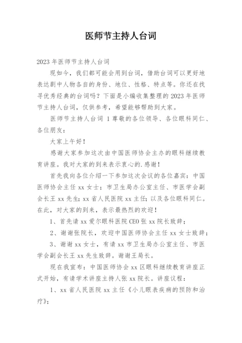 医师节主持人台词.docx