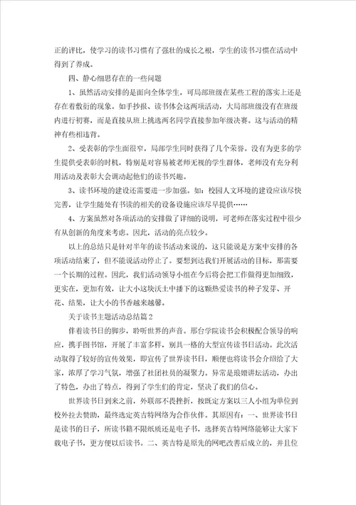 关于读书主题活动总结5篇