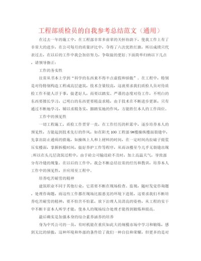 精编之项目部质检员的自我参考总结范文（通用）.docx