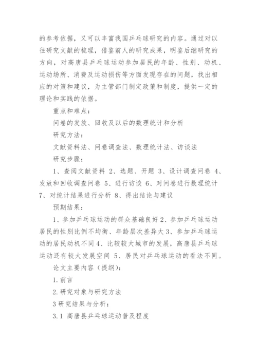 体育论文开题报告精选.docx