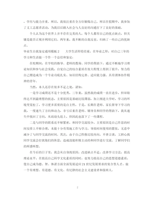 精编之毕业生自我鉴定通用模板.docx