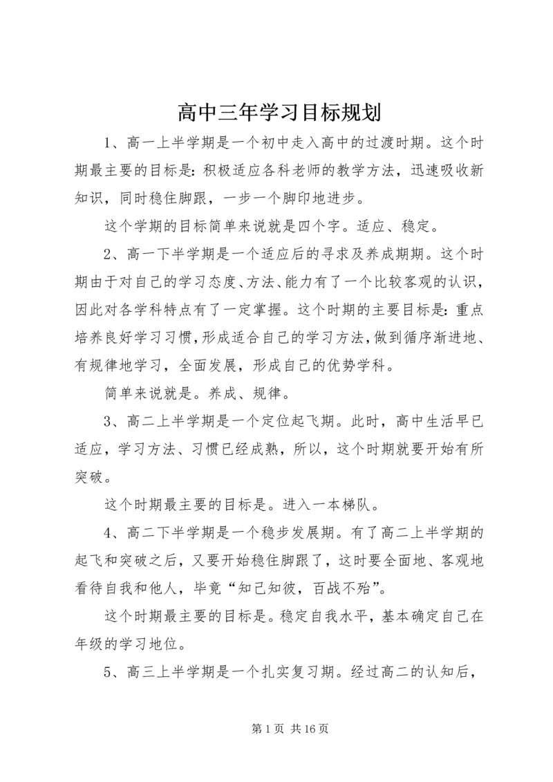 高中三年学习目标规划.docx