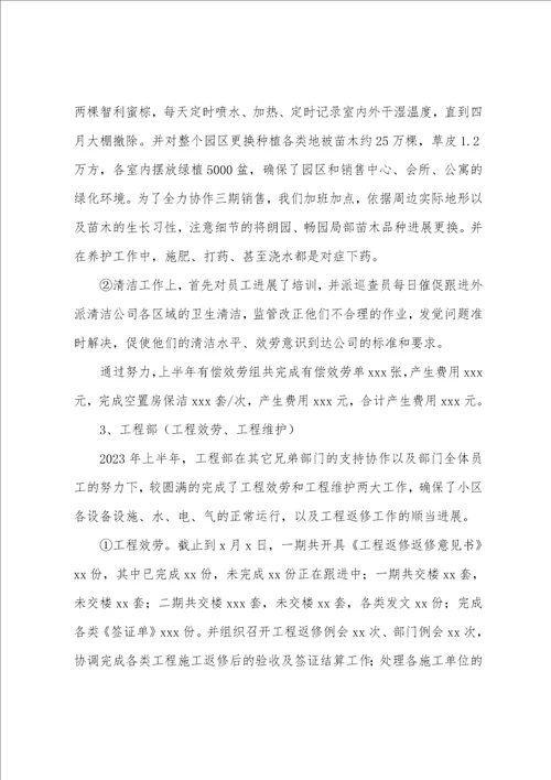 物业公司2023年上半年工作总结及下半年工作计划