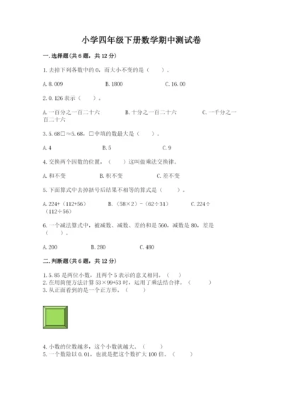 小学四年级下册数学期中测试卷标准卷.docx