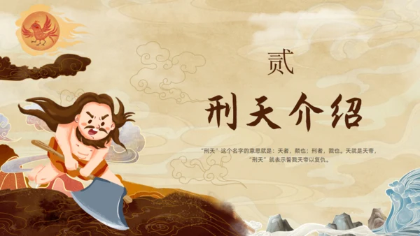 刑天舞干戚，中国神话传说刑天的故事通用PPT