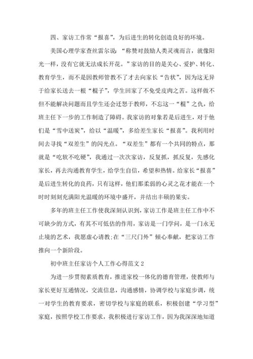 初中班主任家访个人工作心得范文五篇.docx