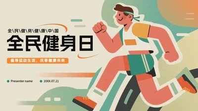 绿色创意插画风全民健身日节日介绍PPT模板