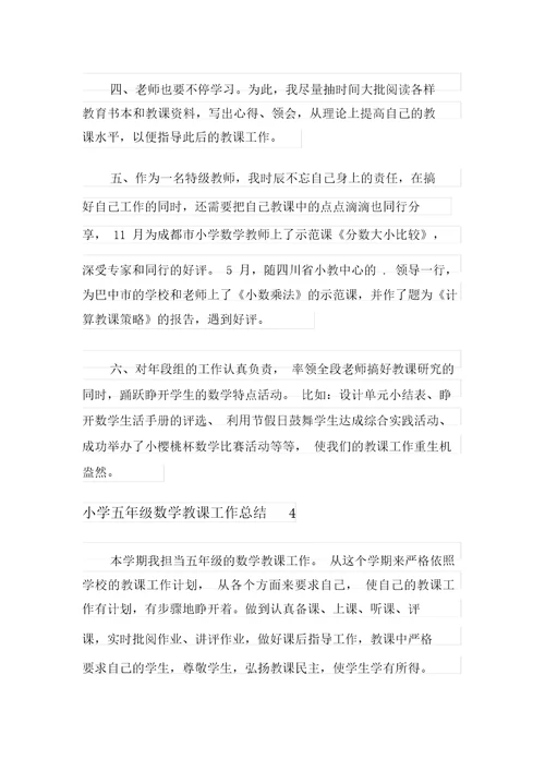 小学五年级数学教学工作总结12篇
