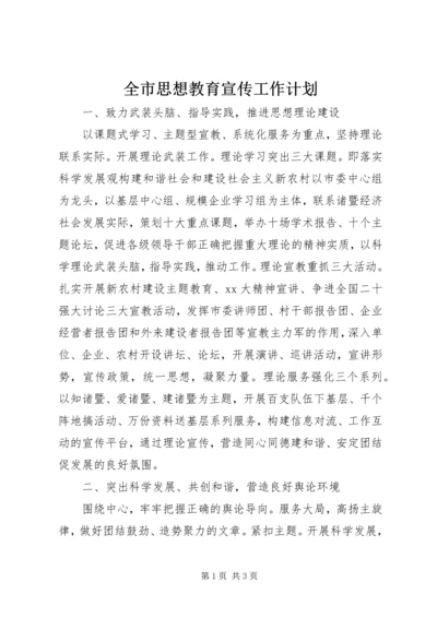 全市思想教育宣传工作计划.docx