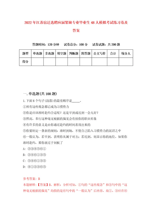 2022年江苏宿迁选聘应届紧缺专业毕业生48人模拟考试练习卷及答案2