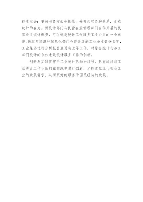 加强能力建设创新工业统计论文.docx