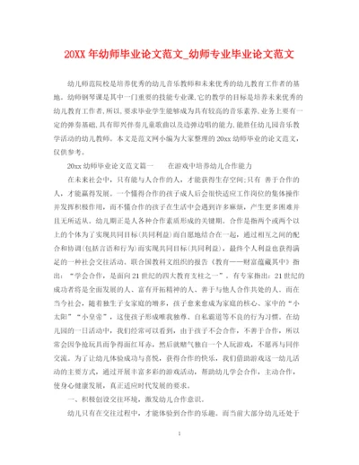 2023年幼师毕业论文范文_幼师专业毕业论文范文.docx