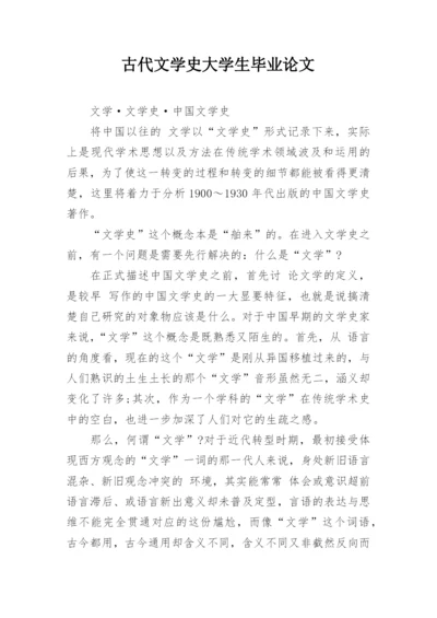 古代文学史大学生毕业论文.docx