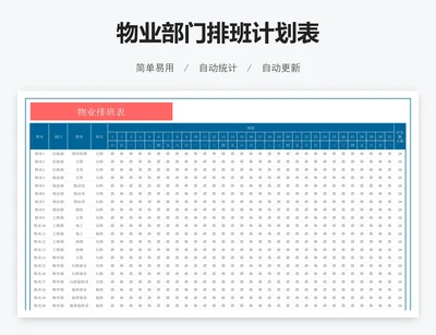 物业部门排班计划表