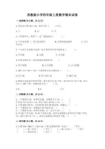 苏教版小学四年级上册数学期末试卷含答案【培优a卷】.docx