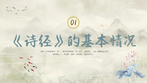 复古山水荷花飞鸟学校老师学生诗经学习课堂读书分享模板国学