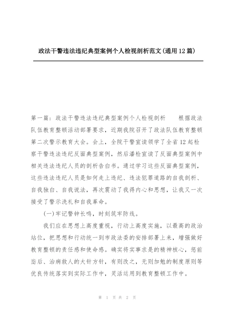 政法干警违法违纪典型案例个人检视剖析范文(通用12篇).docx