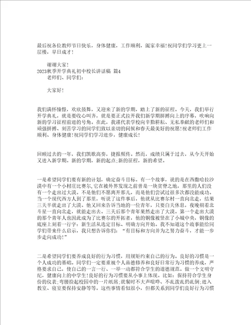 2023秋季开学典礼初中校长讲话稿精选23篇