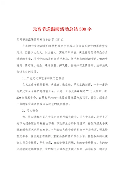 元宵节送温暖活动总结500字