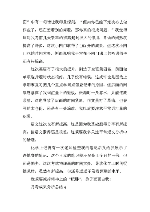 月考成绩分析总结5篇