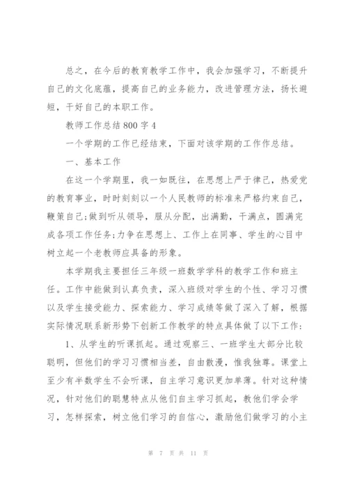 教师工作总结800字大全5篇.docx