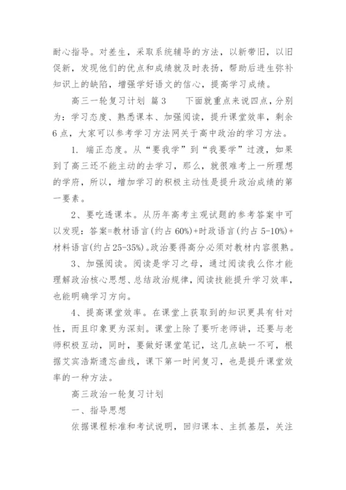 高三一轮复习计划.docx