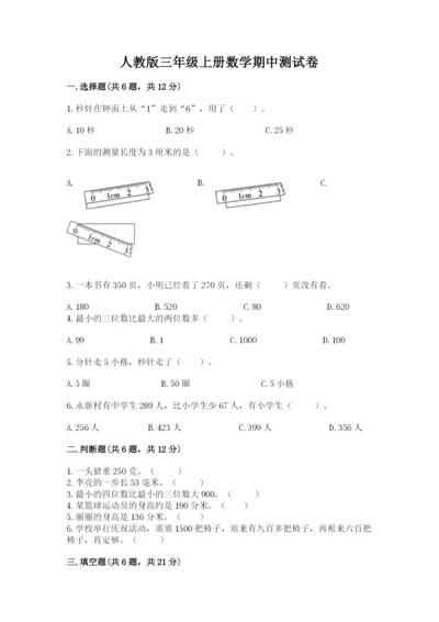 人教版三年级上册数学期中测试卷附答案【精练】.docx