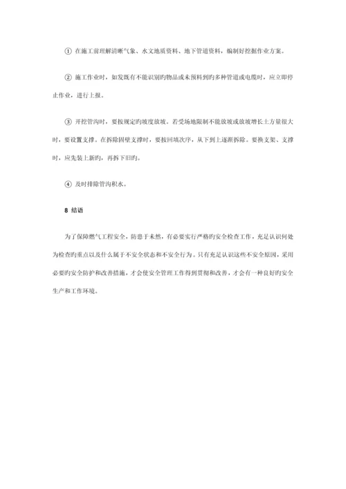 燃气工程施工现场安全管理.docx