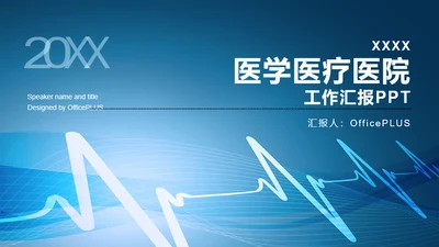蓝色商务风医学医疗年终工作总结PPT模板