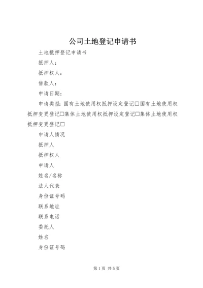 公司土地登记申请书.docx